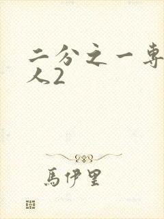 二分之一专属恋人2