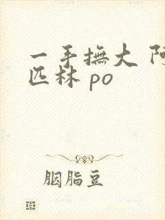 一手抚大 阿司匹林 po
