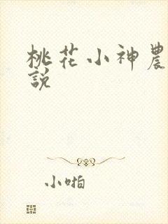 桃花小神农 小说