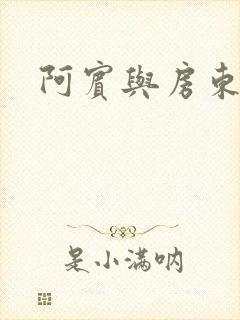 阿宾与房东太太