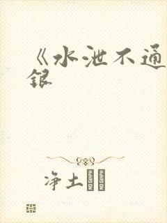《水泄不通》金银