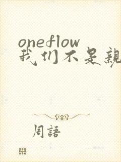 oneflow我们不是亲兄妹