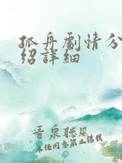 孤舟剧情分集介绍详细