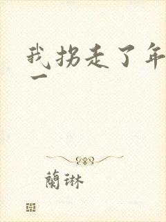 我拐走了年级第一