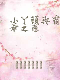 小丫头与霸道少爷之恋