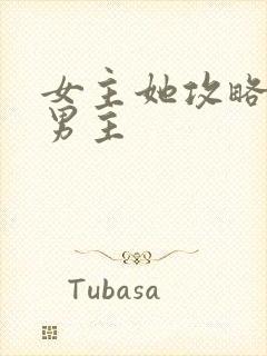 女主她攻略错了男主