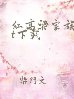 红高粱家族txt下载