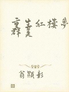 重生红楼梦之御群美