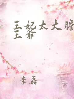 王妃太大胆踹了王爷