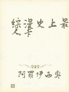 综漫史上最强好人卡