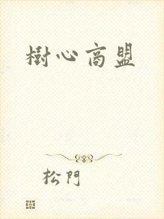 树心商盟