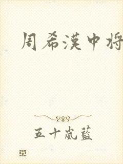 周希汉中将