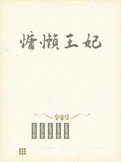 慵懒王妃