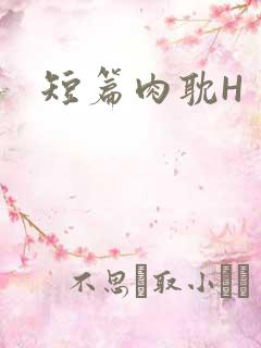 短篇肉耽H