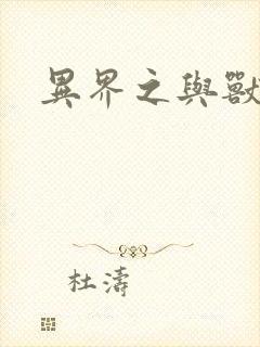 异界之与兽狂舞