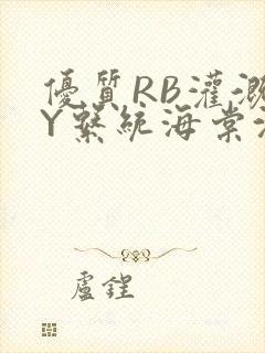 优质RB灌溉JY系统海棠沈芙