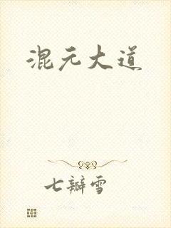 混元大道