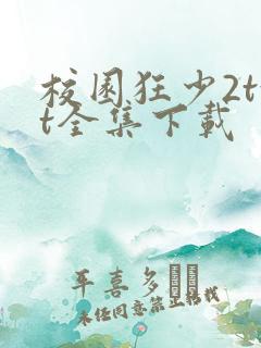 校园狂少2txt全集下载