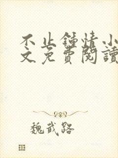 不止钟情小说全文免费阅读