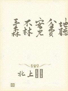 手不安分地探入森林免费听书