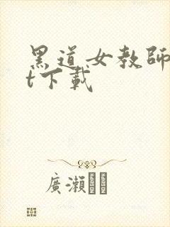 黑道女教师txt下载