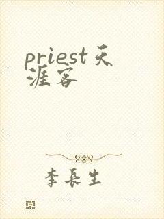 priest天涯客