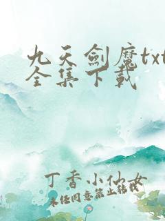 九天剑魔txt全集下载