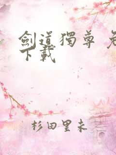 剑道独尊 免费下载