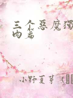 三个恶魔独宠我肉篇