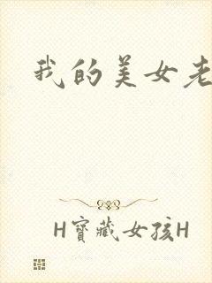 我的美女老师吧