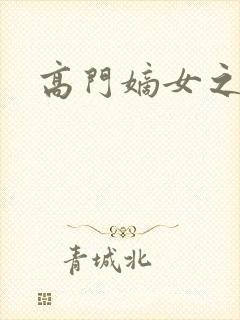 高门嫡女之再嫁