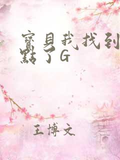 宝贝我找到你的点了G