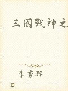 三国战神之吕布