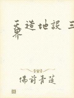 天造地设 三千界