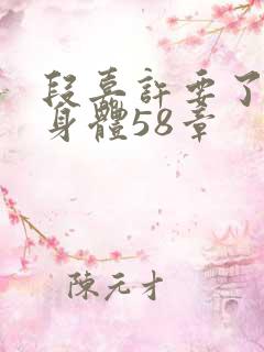 段嘉许要了桑稚身体58章