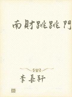 南财跳跳门事件