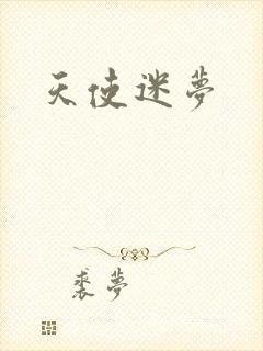 天使迷梦