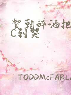 贺朝醉酒把谢俞C到哭