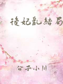 后妃乱结局