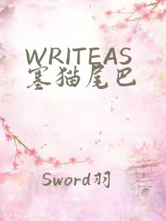 WRITEAS塞猫尾巴