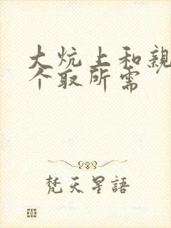 大炕上和亲亲公个取所需