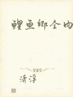 鲤鱼乡全肉尿液