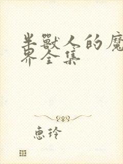 半兽人的魔法世界全集