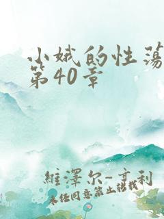 小娥的性荡生活第40章