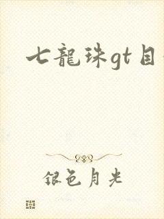 七龙珠gt目录
