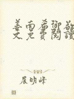 姜南希御敬寒全文免费阅读