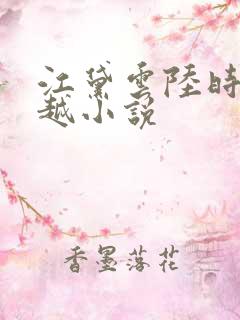 江黛云陆时逸穿越小说