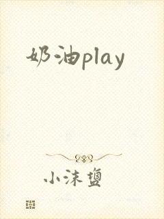 奶油play