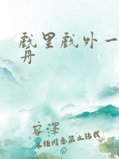 戏里戏外一叶孤舟