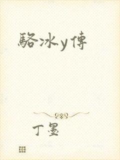 骆冰y传